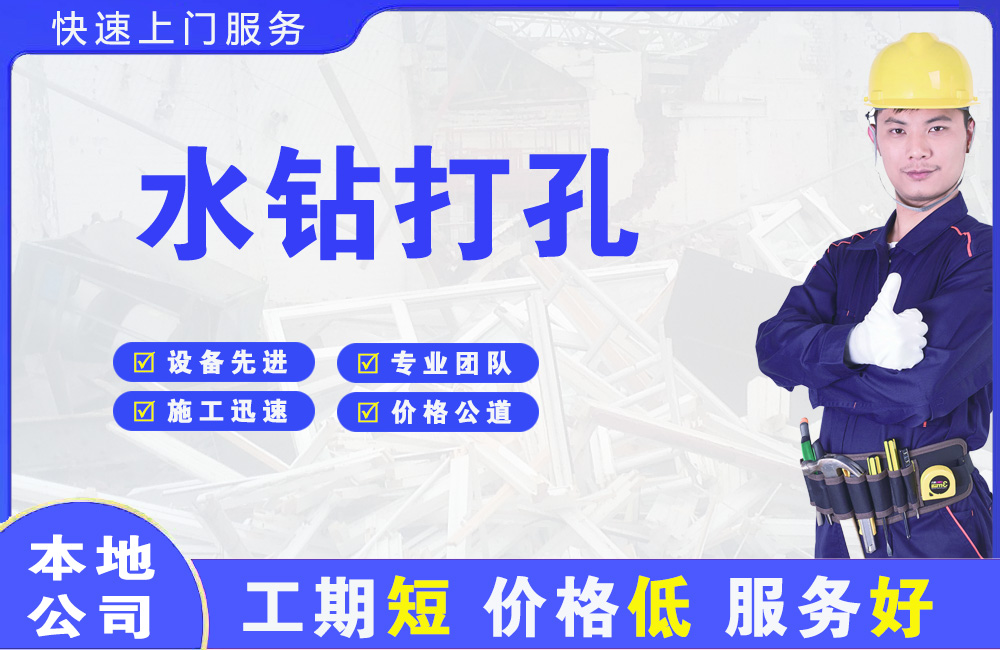 黑龙江水钻打孔
