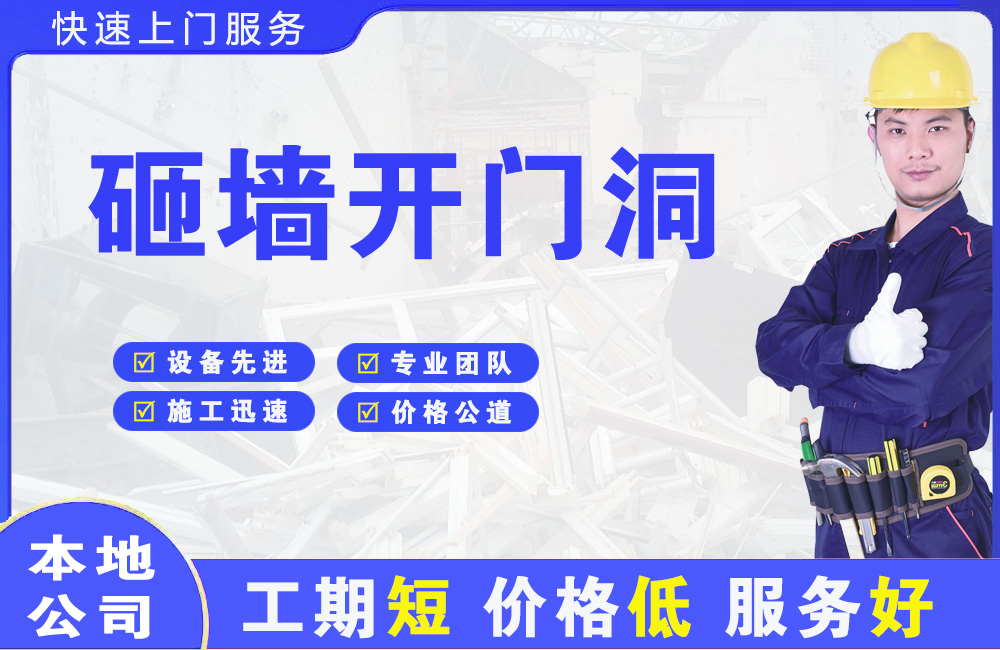 黑龙江砸墙开门洞